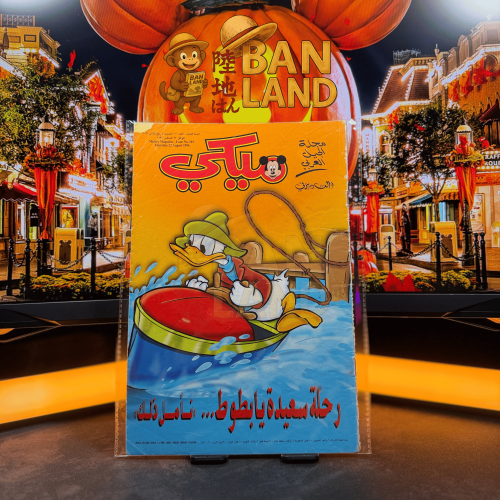 مجلة ميكي - السنة الثانية العدد 101