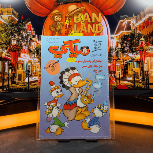 مجلة ميكي - السنة الثانية العدد 95