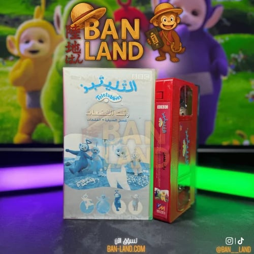 شريط فيديو VHS – التليتبيز | وقت الفقعات