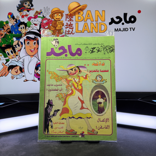 مجلة ماجد - عدد 1004