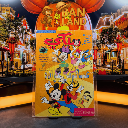 مجلة ميكي - السنة الأولى العدد 34