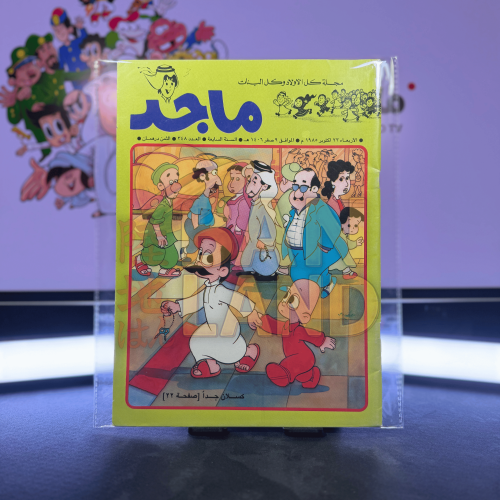 مجلة ماجد - عدد 348
