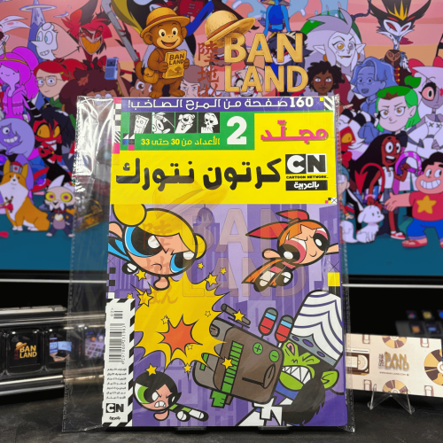 مجلد كرتون نتورك 2 - الأعداد من 30 حتى 33