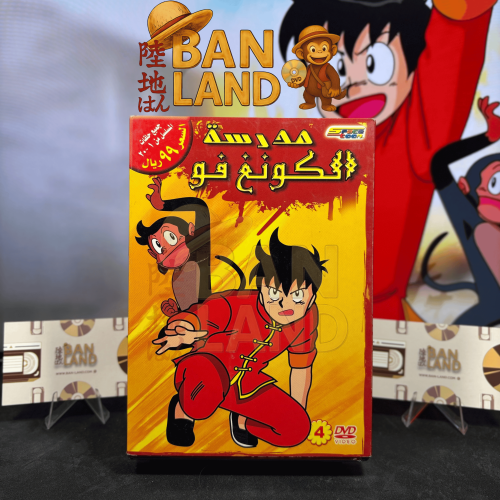 مسلسل DVD سبيستون - مدرسة الكونغ فو