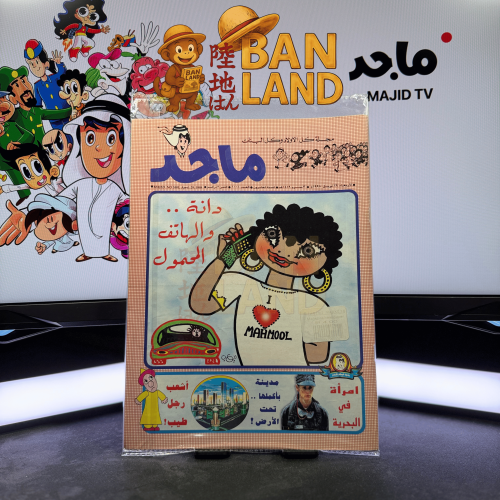 مجلة ماجد - عدد 1001