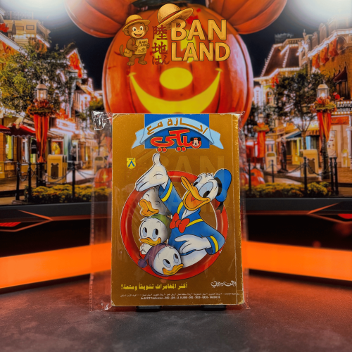 مجلد اجازة مع ميكي | العدد 8