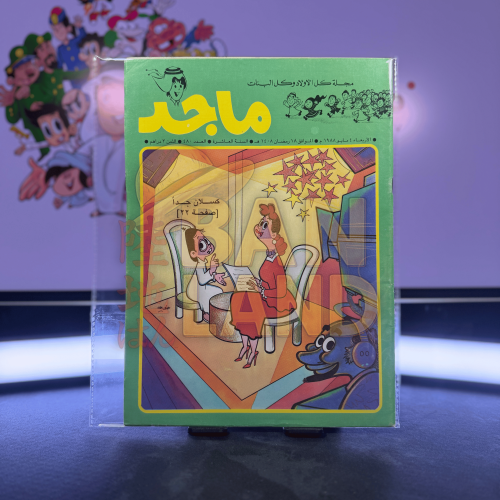 مجلة ماجد - عدد 480