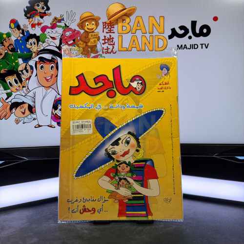 مجلة ماجد - عدد 1098