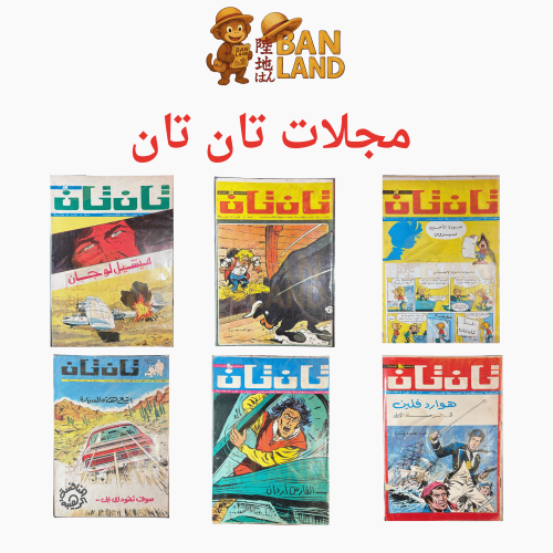 مجموعة مجلات تان تان