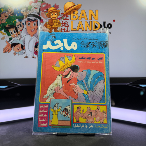 مجلة ماجد - عدد 922