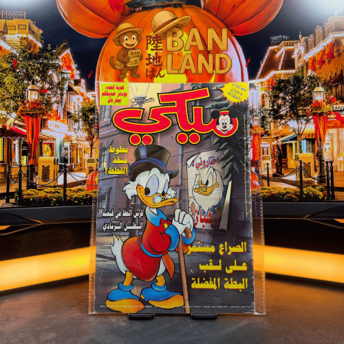 مجلة ميكي - السنة الرابعة العدد 198