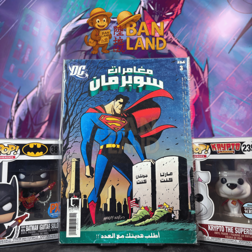 مجلة مغامرات سوبرمان دي سي - العدد 3