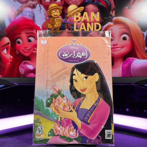 مجلة الأميرات – عدد 10