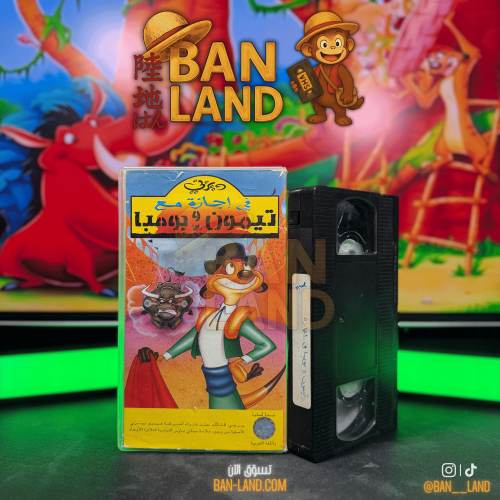 شريط فيديو VHS ديزني - في إجازة مع تيمون وبومبا