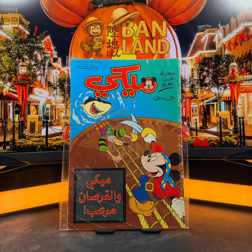 مجلة ميكي - السنة الثانية العدد 54