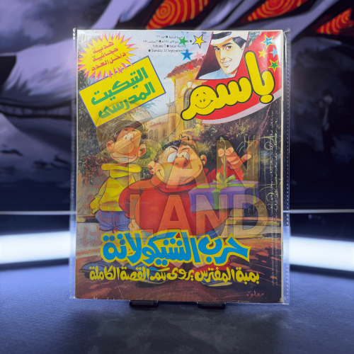 مجلة باسم - عدد 312