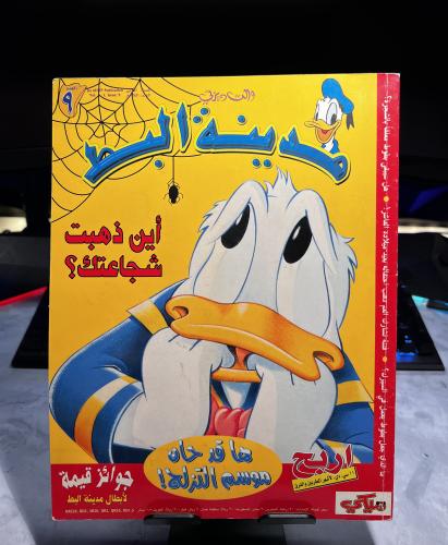 مجلة مدينة البط - العدد 9