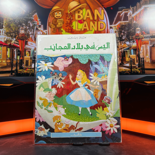 مجلة عالم ديزني - أليس في بلاد العجائب