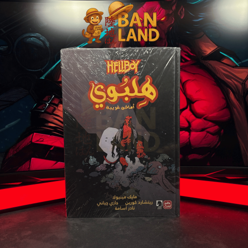 هيلبوي – المجلد الثاني: أماكن غريبة | Hellboy: Str...