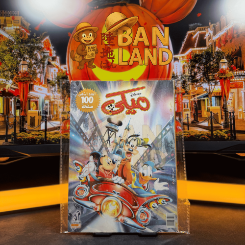 مجلة ميكي – العدد 100