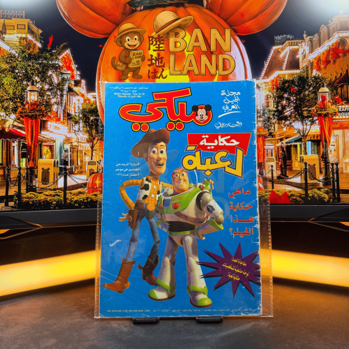 مجلة ميكي - السنة الثانية العدد 83