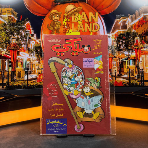 مجلة ميكي - السنة الثانية العدد 73