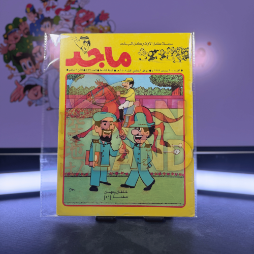 مجلة ماجد - عدد 462