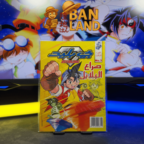 مجلة بي بليد - صراع البلابل 1 الجزء الثالث