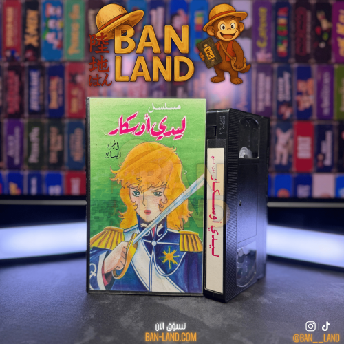 شريط فيديو VHS مسلسل - ليدي أوسكار | الجزء السابع