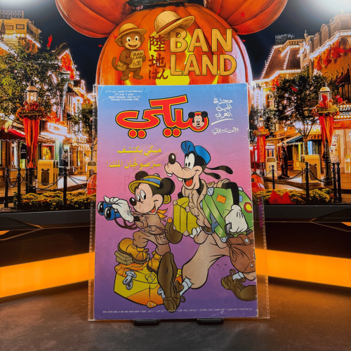 مجلة ميكي - السنة الثالثة العدد 113