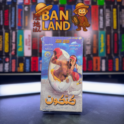 شريط فيديو VHS فيلم - كتكوت