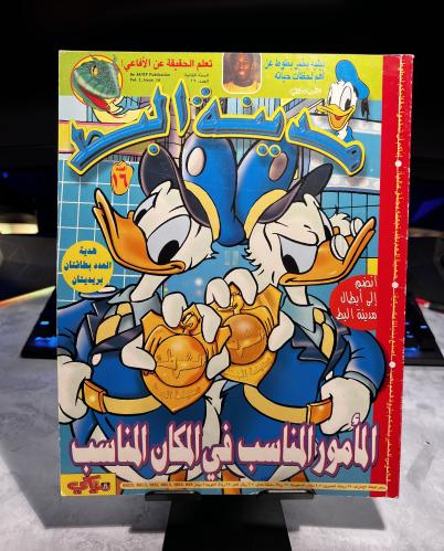 مجلة مدينة البط - العدد 16