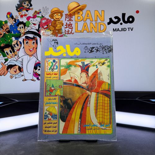 مجلة ماجد - عدد 928