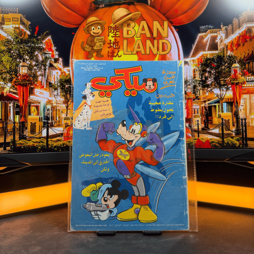 مجلة ميكي - السنة الثانية العدد 81