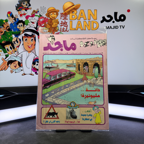 مجلة ماجد - عدد 1016