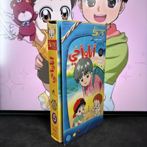 شريط فيديو VHS سبيستون - أنا و أخي 5