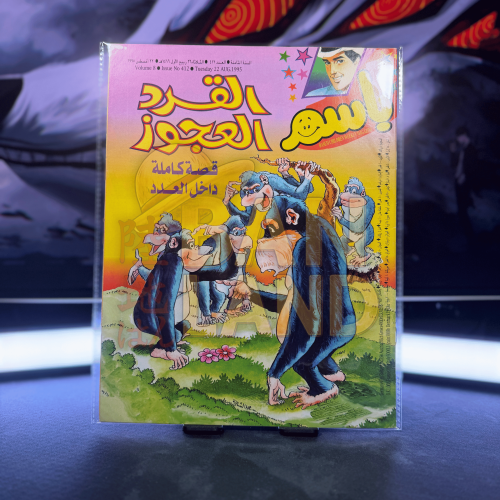 مجلة باسم - عدد 412