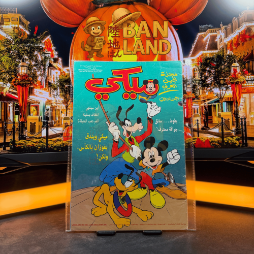 مجلة ميكي - السنة الثالثة العدد 143