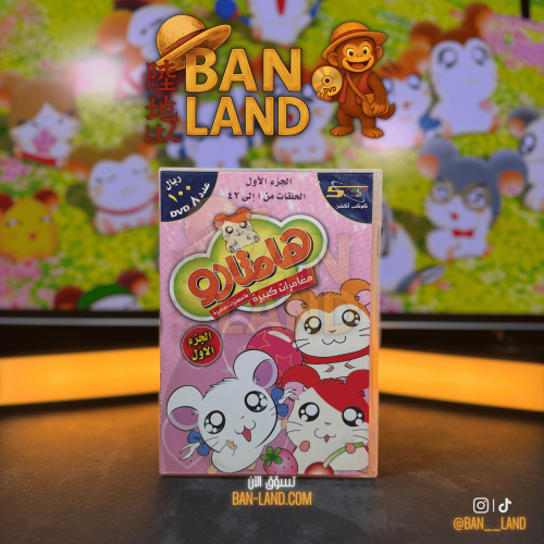 مسلسل DVD سبيستون - هامتارو | الجزء الأول