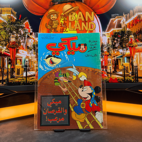 مجلة ميكي - السنة الثانية العدد 54