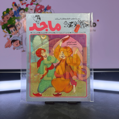 مجلة ماجد - عدد 425