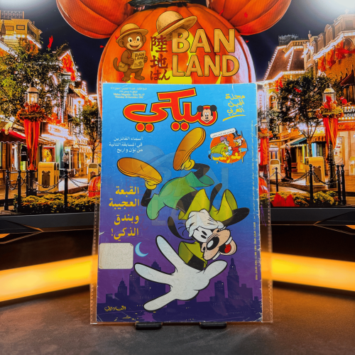 مجلة ميكي - السنة الثانية العدد 67