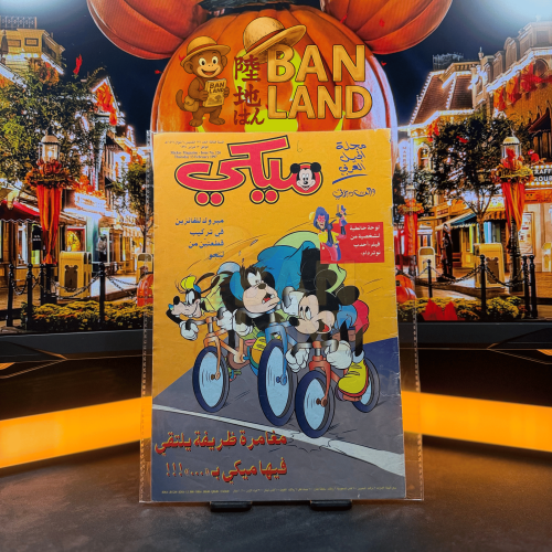 مجلة ميكي - السنة الثالثة العدد 126