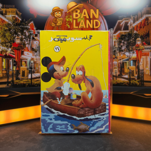 مجلد سوبر ميكي - عدد 16