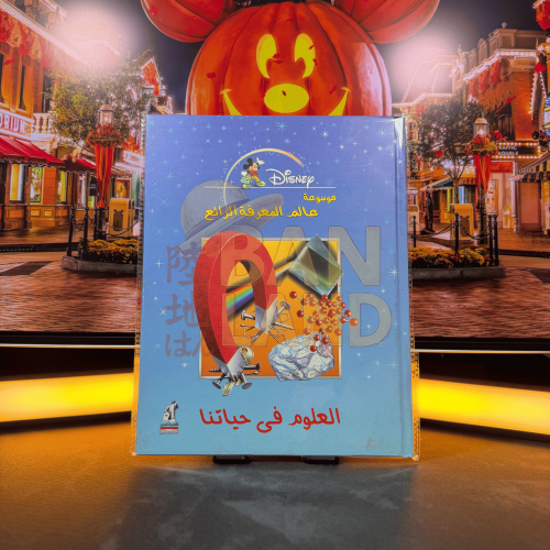 مجلة - موسوعة عالم المعرفة الرائع – العلوم في حيات...