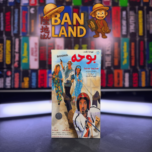 شريط فيديو VHS فيلم - بوحه