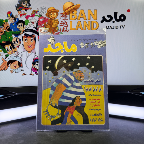 مجلة ماجد - عدد 1031