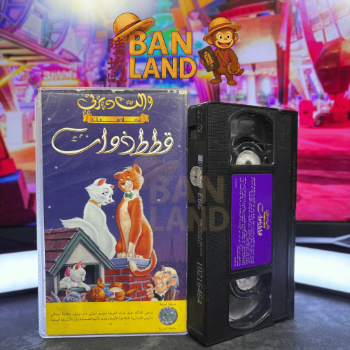 شريط فيديو VHS ديزني – قطط أرستوقراط | The Aristoc...