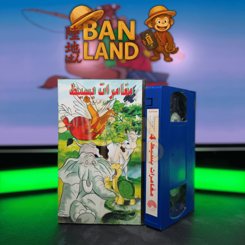 شريط فيديو VHS مسلسل - مغامرات بسيط العدد 4