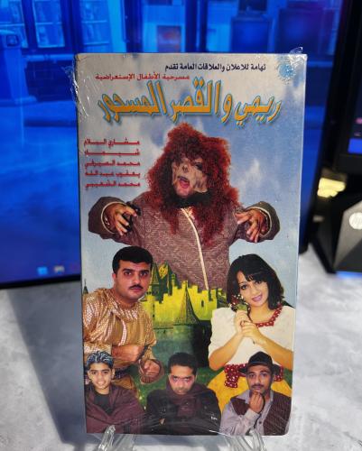 شريط فيديو VHS مسرحية - ريمي والقصر المسحور